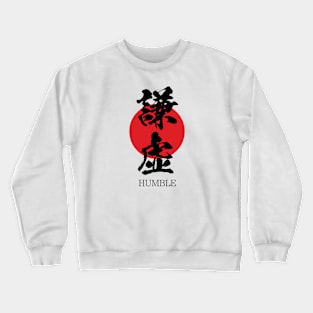 謙虚 Humble in japanese kanji calligraphy Crewneck Sweatshirt